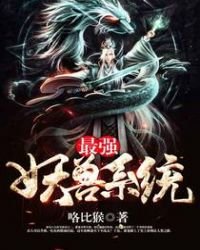 最強妖獸系統