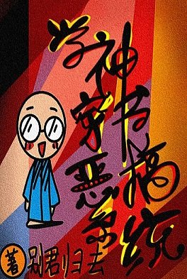 《学神穿书恶搞系统》
