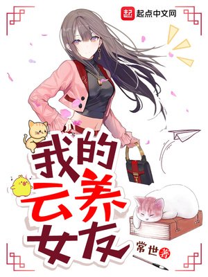 《我的云养女友》