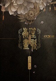 《嬴尽笙歌》
