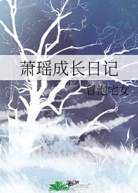 蕭瑤成長日記