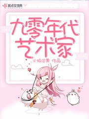《九零年代艺术家》