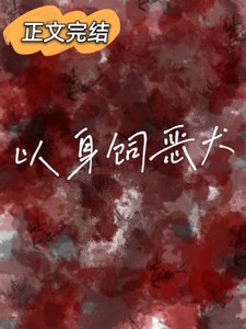 《以身飼惡犬》