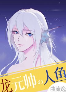 《龙元帅的人鱼小祖宗》