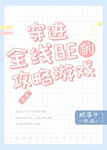 《(综漫同人)穿进全线BE的攻略游戏》