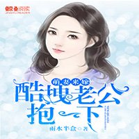《萌妻来嫁:酷拽老公抱一下》