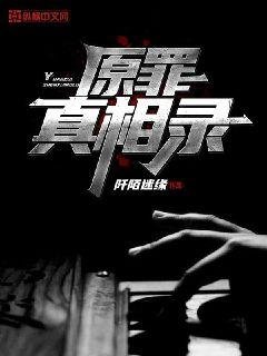 原罪真相錄
