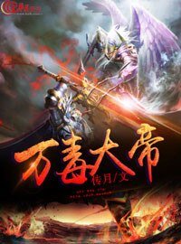 《万毒大帝》