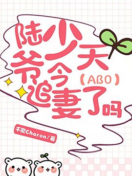 【ABO】陆少爷今天追妻了吗