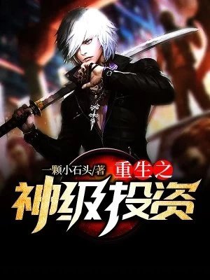 《重生之神级投资林风沈萌萌》