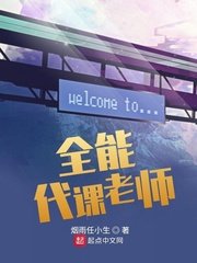 《全能代课老师》