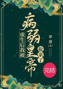 《重生后我被病弱皇帝抢亲了》