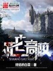 死亡高校/超级魔法高校