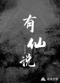 有仙說