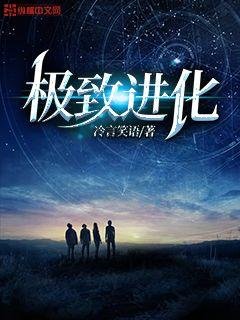 《極致進化》