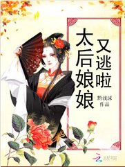 太后娘娘又逃啦