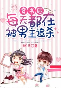 《穿书后每天都在被男主追杀》