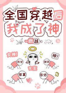 《全国穿越后我成了神》