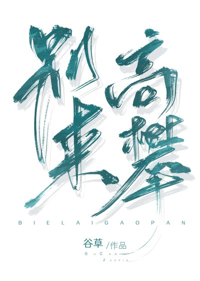 《别来高攀》