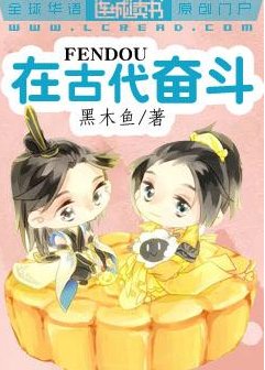 在古代奋斗