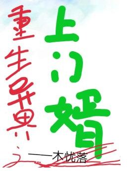 《重生异界之上门婿》
