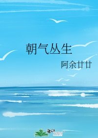 《朝氣叢生》