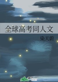 《(全球高考同人)全球高考同人文》