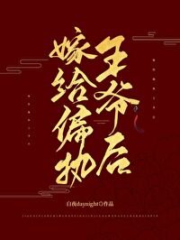嫁給偏執王爺後