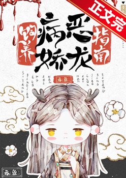 《饲养病娇恶龙指南》