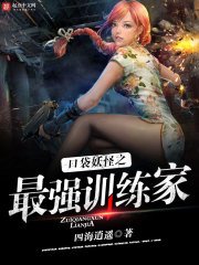 《口袋妖怪之最強訓練家》