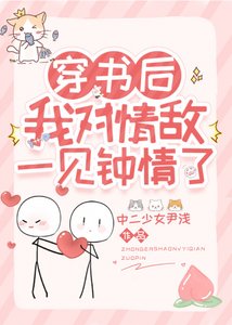 《穿书后我对情敌一见钟情了》