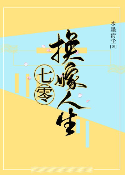 七零换嫁人生