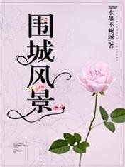 围城风景