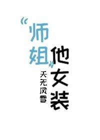 《“師姐”他女裝!》