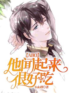 他闻起来很好吃