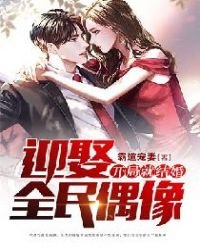 《开局就结婚,迎娶全民偶像》
