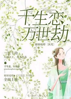 《千生恋·万世劫》