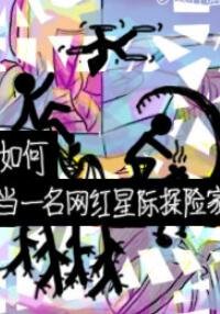 《如何当一名网红星际探险家》