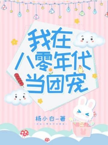 《我在八零年代當團寵》