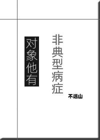 物件他有非典型病症