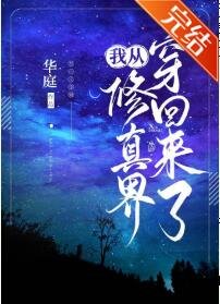《我从修真界穿回来了》