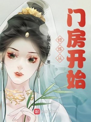 修煉從門房開始