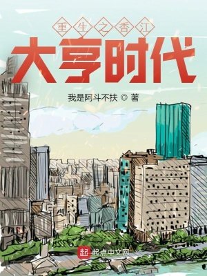 《重生之香江大亨時代》
