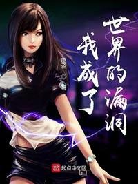 《我成了世界的漏洞》