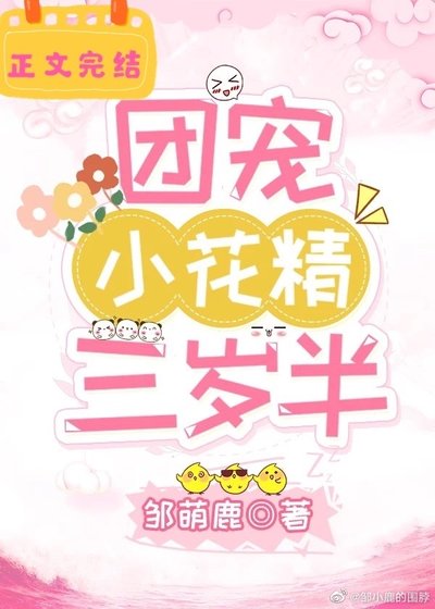 团宠小花精三岁半