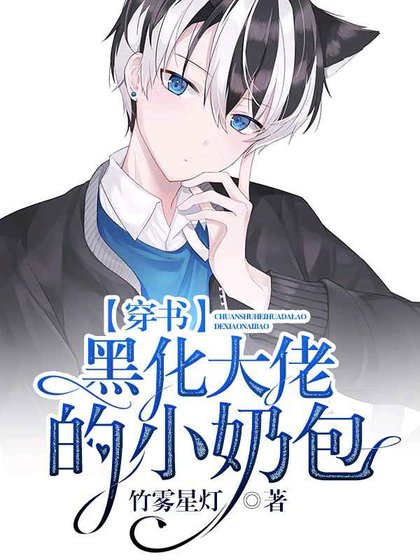 《黑化大佬的小奶包》