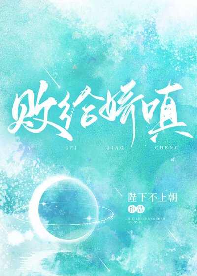 《败给娇嗔》