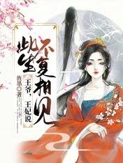 《王爷,王妃说此生不复相见》