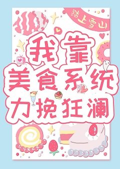 《我靠美食系统力挽狂澜》