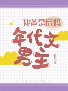 《我爸是后妈年代文男主》